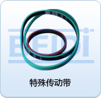 特殊傳動帶