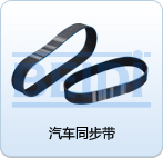 汽車同步帶